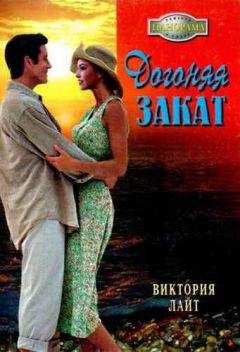 Виктория Лайт - Догоняя закат - Читать 📖 Читать онлайн 👀 Читаемые книги читать онлайн бесплатно 🔥 booksread-online.com