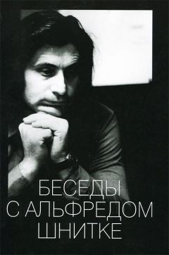 Александр Ивашкин - БЕСЕДЫ С АЛЬФРЕДОМ ШНИТКЕ - Читать | Читать онлайн | Читаемые книги читать онлайн бесплатно | booksread-online.com