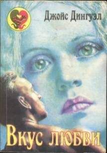 Джойс Дингуэл - Вкус любви - Читать Читать онлайн Читаемые книги читать онлайн бесплатно booksread-online.com