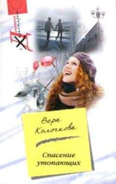 Вера Колочкова - Спасение утопающих - Читать 📖 Читать онлайн 👀 Читаемые книги читать онлайн бесплатно 🔥 booksread-online.com