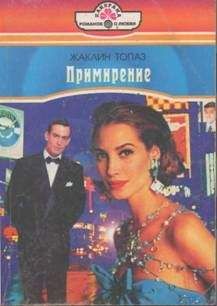 Жаклин Топаз - Примирение - Читать 📖 Читать онлайн 👀 Читаемые книги читать онлайн бесплатно 🔥 booksread-online.com