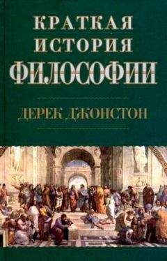 Дерек Джонстон - Краткая история философии - Читать | Читать онлайн | Читаемые книги читать онлайн бесплатно | booksread-online.com