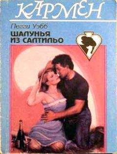 Пегги Уэбб - Шалунья из Салтильо - Читать Читать онлайн Читаемые книги читать онлайн бесплатно booksread-online.com