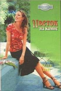 Хелен Кинг - Цветок на камне - Читать 📖 Читать онлайн 👀 Читаемые книги читать онлайн бесплатно 🔥 booksread-online.com