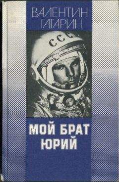 Валентин Гагарин - Мой брат Юрий - Читать 📖 Читать онлайн 👀 Читаемые книги читать онлайн бесплатно 🔥 booksread-online.com