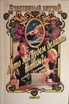 Сибилл Саймон - А что мы будем делать потом? - Читать Читать онлайн Читаемые книги читать онлайн бесплатно booksread-online.com