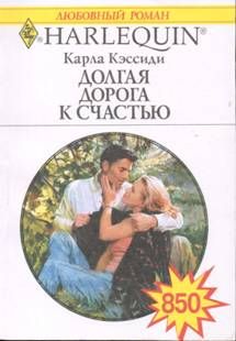 Карла Кэссиди - Долгая дорога к счастью - Читать 📖 Читать онлайн 👀 Читаемые книги читать онлайн бесплатно 🔥 booksread-online.com