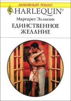 Маргарет Эллисон - Единственное желание - Читать 📖 Читать онлайн 👀 Читаемые книги читать онлайн бесплатно 🔥 booksread-online.com