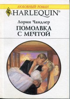 Лорин Чандлер - Помолвка с мечтой - Читать | Читать онлайн | Читаемые книги читать онлайн бесплатно | booksread-online.com