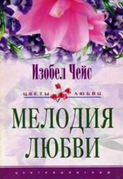 Изобел Чейс - Мелодия любви - Читать 📖 Читать онлайн 👀 Читаемые книги читать онлайн бесплатно 🔥 booksread-online.com