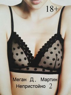 Меган Мартин - Непристойно. Часть 2 - Читать 📖 Читать онлайн 👀 Читаемые книги читать онлайн бесплатно 🔥 booksread-online.com