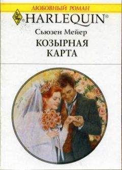 Сьюзен Мейер - Козырная карта - Читать 📖 Читать онлайн 👀 Читаемые книги читать онлайн бесплатно 🔥 booksread-online.com