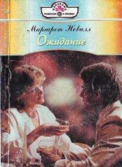 Маргарет Невилл - Ожидание - Читать | Читать онлайн | Читаемые книги читать онлайн бесплатно | booksread-online.com