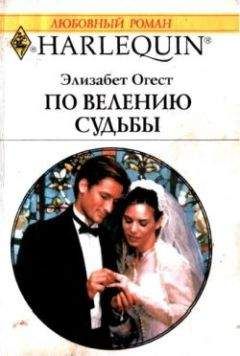 Элизабет Огест - По велению судьбы - Читать 📖 Читать онлайн 👀 Читаемые книги читать онлайн бесплатно 🔥 booksread-online.com