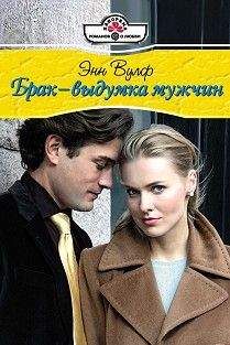 Энн Вулф - Брак-выдумка мужчин - Читать 📖 Читать онлайн 👀 Читаемые книги читать онлайн бесплатно 🔥 booksread-online.com