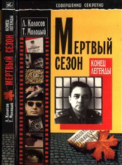 Леонид Колосов - Мёртвый сезон. Конец легенды - Читать 📖 Читать онлайн 👀 Читаемые книги читать онлайн бесплатно 🔥 booksread-online.com