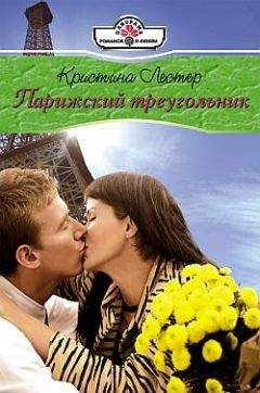 Кристина Лестер - Парижский треугольник - Читать 📖 Читать онлайн 👀 Читаемые книги читать онлайн бесплатно 🔥 booksread-online.com