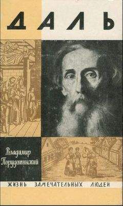 Владимир Порудоминский - Даль - Читать 📖 Читать онлайн 👀 Читаемые книги читать онлайн бесплатно 🔥 booksread-online.com