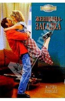 Марша Ловелл - Женщина-загадка - Читать 📖 Читать онлайн 👀 Читаемые книги читать онлайн бесплатно 🔥 booksread-online.com