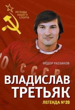 Федор Раззаков - Владислав Третьяк. Легенда №20 - Читать 📖 Читать онлайн 👀 Читаемые книги читать онлайн бесплатно 🔥 booksread-online.com