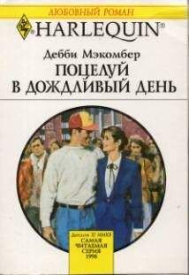 Дебби Макомбер - Поцелуй в дождливый день - Читать | Читать онлайн | Читаемые книги читать онлайн бесплатно | booksread-online.com