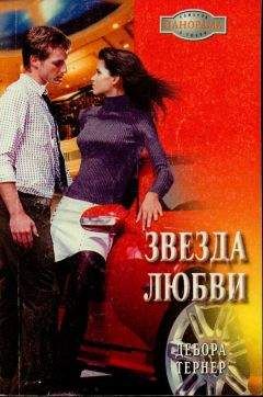Дебора Тернер - Звезда любви - Читать 📖 Читать онлайн 👀 Читаемые книги читать онлайн бесплатно 🔥 booksread-online.com