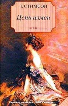 Тесс Стимсон - Цепь измен - Читать Читать онлайн Читаемые книги читать онлайн бесплатно booksread-online.com