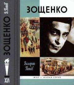 Валерий Попов - Зощенко - Читать 📖 Читать онлайн 👀 Читаемые книги читать онлайн бесплатно 🔥 booksread-online.com