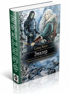 Елена Янук - Эмилер - Читать 📖 Читать онлайн 👀 Читаемые книги читать онлайн бесплатно 🔥 booksread-online.com