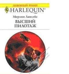 Мерлин Лавлейс - Высший пилотаж - Читать | Читать онлайн | Читаемые книги читать онлайн бесплатно | booksread-online.com