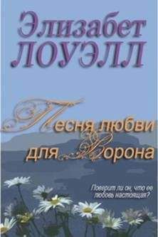 Элизабет Лоуэлл - Песня любви для Ворона - Читать 📖 Читать онлайн 👀 Читаемые книги читать онлайн бесплатно 🔥 booksread-online.com