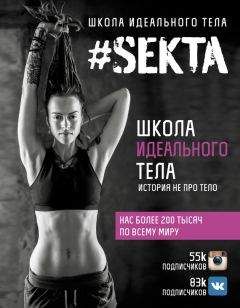 Ольга Маркес - #SEKTA. Школа Идеального тела. История не про тело - Читать 📖 Читать онлайн 👀 Читаемые книги читать онлайн бесплатно 🔥 booksread-online.com