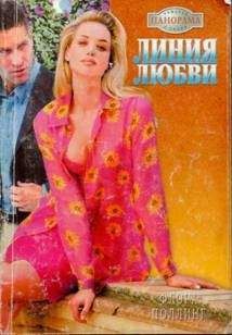 Флора Поллинг - Линия любви - Читать 📖 Читать онлайн 👀 Читаемые книги читать онлайн бесплатно 🔥 booksread-online.com