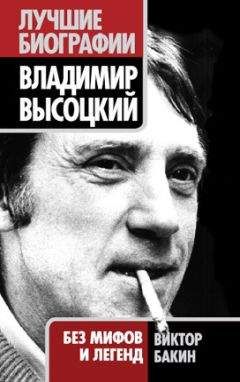 Виктор Бакин - Владимир Высоцкий. Жизнь после смерти - Читать | Читать онлайн | Читаемые книги читать онлайн бесплатно | booksread-online.com