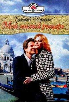 Беатрис Шеридан - Мой милый рыцарь - Читать Читать онлайн Читаемые книги читать онлайн бесплатно booksread-online.com