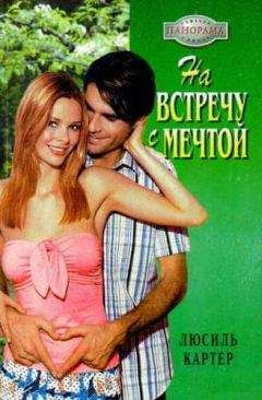 Люсиль Картер - На встречу с мечтой - Читать 📖 Читать онлайн 👀 Читаемые книги читать онлайн бесплатно 🔥 booksread-online.com