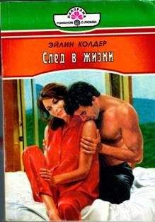 Эйлин Колдер - След в жизни - Читать 📖 Читать онлайн 👀 Читаемые книги читать онлайн бесплатно 🔥 booksread-online.com