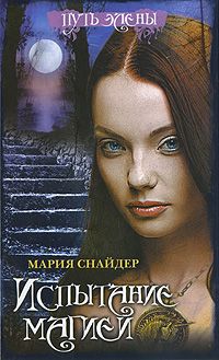 Мария Снайдер - Испытание магией - Читать 📖 Читать онлайн 👀 Читаемые книги читать онлайн бесплатно 🔥 booksread-online.com