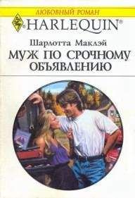 Шарлотта Маклэй - Муж по срочному объявлению - Читать | Читать онлайн | Читаемые книги читать онлайн бесплатно | booksread-online.com