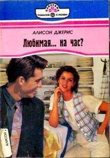 Алисон Джерис - Любимая… на час? - Читать 📖 Читать онлайн 👀 Читаемые книги читать онлайн бесплатно 🔥 booksread-online.com