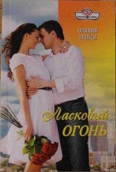 Оливия Трейси - Ласковый огонь - Читать | Читать онлайн | Читаемые книги читать онлайн бесплатно | booksread-online.com