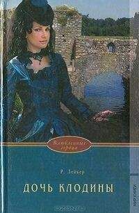 Розалинда Лейкер - Дочь Клодины - Читать 📖 Читать онлайн 👀 Читаемые книги читать онлайн бесплатно 🔥 booksread-online.com
