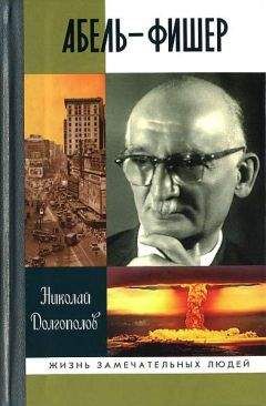 Николай Долгополов - Абель — Фишер - Читать 📖 Читать онлайн 👀 Читаемые книги читать онлайн бесплатно 🔥 booksread-online.com