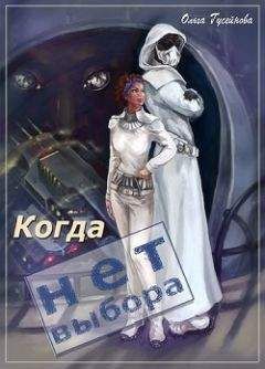 Ольга Гусейнова - Когда нет выбора (СИ) - Читать | Читать онлайн | Читаемые книги читать онлайн бесплатно | booksread-online.com