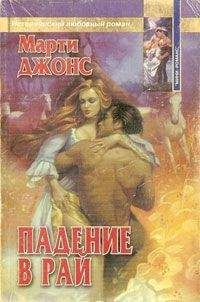 Марти Джонс - Падение в рай - Читать Читать онлайн Читаемые книги читать онлайн бесплатно booksread-online.com