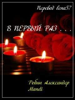 Робин Александер - В первый раз... - Читать 📖 Читать онлайн 👀 Читаемые книги читать онлайн бесплатно 🔥 booksread-online.com