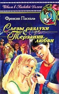 Фрэнсин Паскаль - Терзания любви - Читать 📖 Читать онлайн 👀 Читаемые книги читать онлайн бесплатно 🔥 booksread-online.com