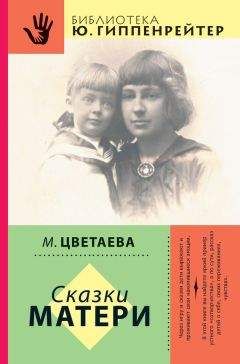 Марина Цветаева - Сказки матери (сборник) - Читать 📖 Читать онлайн 👀 Читаемые книги читать онлайн бесплатно 🔥 booksread-online.com