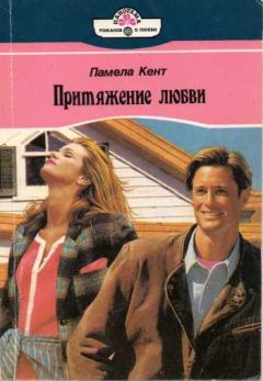 Памела Кент - Притяжение любви - Читать 📖 Читать онлайн 👀 Читаемые книги читать онлайн бесплатно 🔥 booksread-online.com