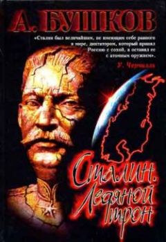 Александр Бушков - Сталин. Ледяной трон - Читать 📖 Читать онлайн 👀 Читаемые книги читать онлайн бесплатно 🔥 booksread-online.com